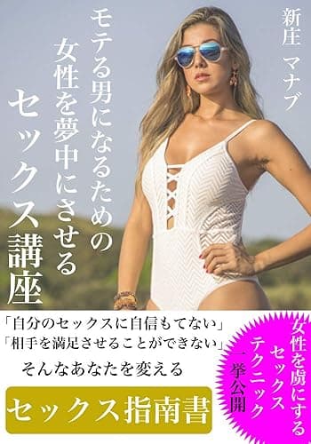モテる男になるための女性を夢中にさせるセックス講座