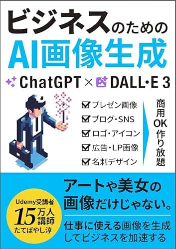 ChatGPT×DALL·E3 ビジネスのためのAI画像生成:プレゼンからSNS、広告、ロゴまで!仕事に閊える画像を商用OK作り放題。8つのスタイル、44のプロンプト ChatGPTでビジネスが加速するAI仕事術 (エクセル兄さん出版)