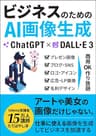 ChatGPT×DALL·E3　ビジネスのためのAI画像生成：プレゼンからSNS、広告、ロゴまで！仕事に閊える画像を商用OK作り放題。8つのスタイル、44のプロンプト ChatGPTでビジネスが加速するAI仕事術 (エクセル兄さん出版)