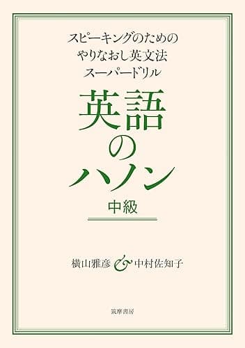英語のハノン 中級 ――スピーキングのためのやりなおし英文法スーパードリル