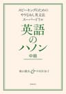 英語のハノン　中級　――スピーキングのためのやりなおし英文法スーパードリル