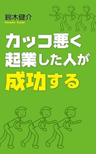 カッコ悪く起業した人が成功する