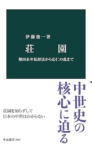 荘園　墾田永年私財法から応仁の乱まで (中公新書)