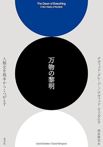 万物の黎明~人類史を根本からくつがえす~