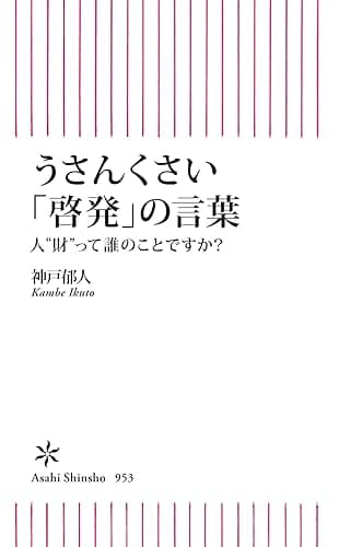 うさんくさい「啓発」の言葉　人“財”って誰のことですか？ (朝日新書)