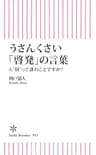 うさんくさい「啓発」の言葉　人“財”って誰のことですか？ (朝日新書)