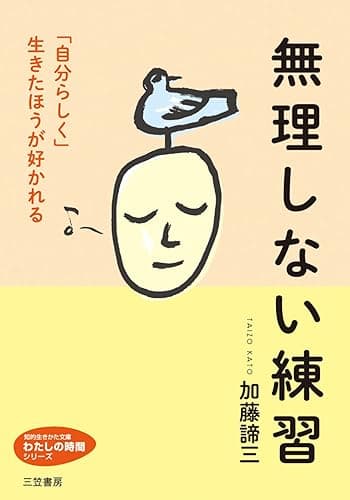 無理しない練習―――「自分らしく」生きたほうが好かれる