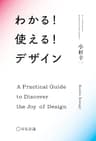 わかる！使える！デザイン