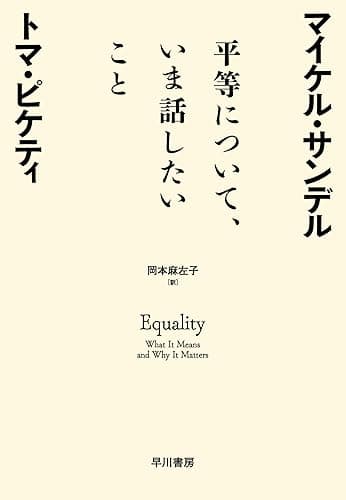 平等について、いま話したいこと
