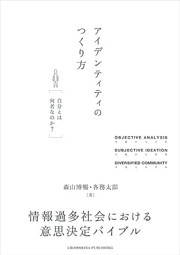 アイデンティティのつくり方