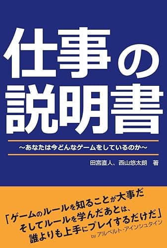 仕事の説明書〜あなたは今どんなゲームをしているのか〜 (土日出版)