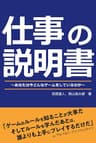 仕事の説明書〜あなたは今どんなゲームをしているのか〜 (土日出版)
