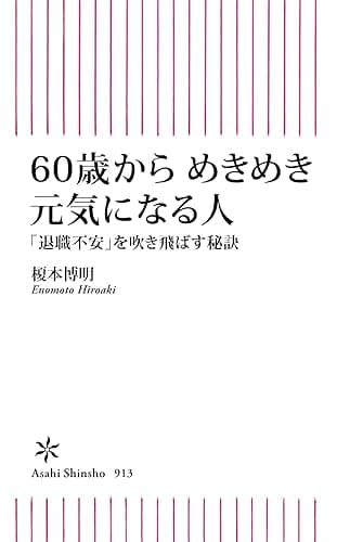 60歳からめきめき元気になる人 「退職不安」を吹き飛ばす秘訣 (朝日新書)