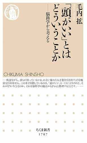 「頭がいい」とはどういうことか　――脳科学から考える (ちくま新書)