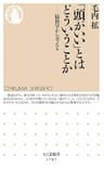 「頭がいい」とはどういうことか　――脳科学から考える (ちくま新書)
