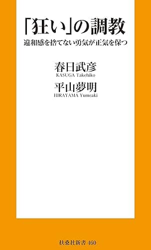 「狂い」の調教 違和感を捨てない勇気が正気を保つ (扶桑社BOOKS新書)