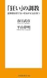 「狂い」の調教 違和感を捨てない勇気が正気を保つ (扶桑社ＢＯＯＫＳ新書)