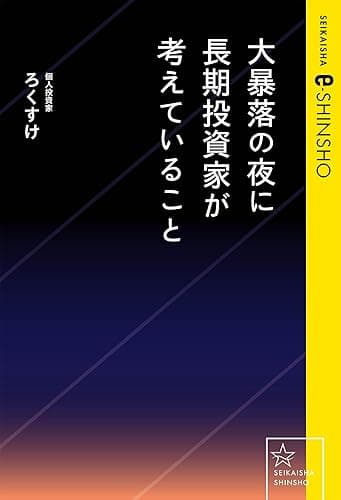 大暴落の夜に長期投資家が考えていること (星海社 e-SHINSHO)