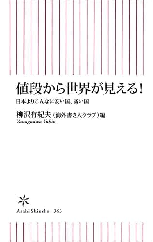 値段から世界が見える! 日本よりこんなに安い国、高い国 (朝日新書)