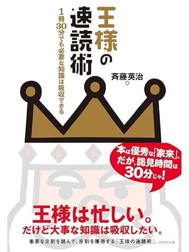 王様の速読術
