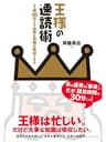 王様の速読術