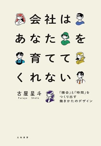 会社はあなたを育ててくれない～「機会」と「時間」をつくり出す働きかたのデザイン