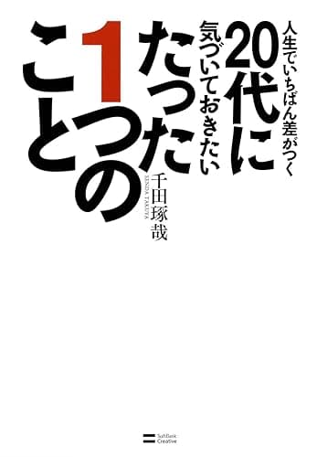 人生でいちばん差がつく20代に気づいておきたいたった1つのこと