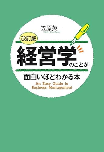 ［改訂版］経営学のことが面白いほどわかる本 (中経出版)