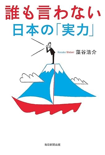 誰も言わない日本の「実力」