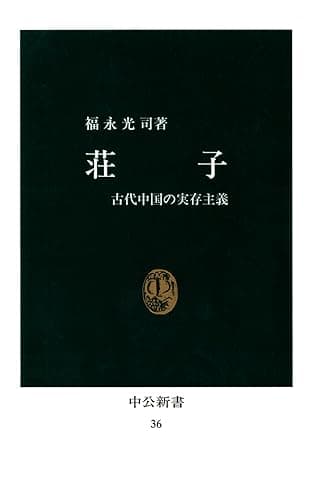 荘子 古代中国の実存主義 (中公新書)