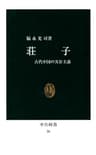 荘子　古代中国の実存主義 (中公新書)