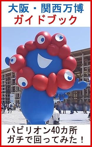 万博ガイドブック2025:パビリオン45カ所ガチで回ってみた!予約・混雑攻略の本