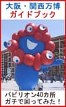 万博ガイドブック2025：パビリオン45カ所ガチで回ってみた！予約・混雑攻略の本