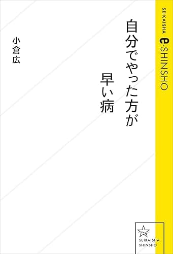 自分でやった方が早い病 (星海社 e-SHINSHO)