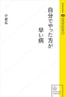 自分でやった方が早い病 (星海社 e-SHINSHO)