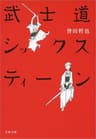 武士道シックスティーン (文春文庫)