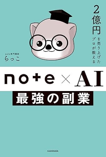 2億円を売り上げたプロが教える　note×AI　最強の副業