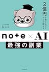 2億円を売り上げたプロが教える　note×AI　最強の副業