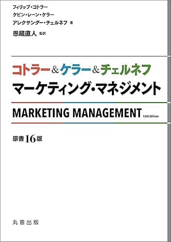 コトラー＆ケラー＆チェルネフ マーケティング・マネジメント 〔原書16版〕