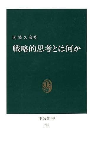 戦略的思考とは何か (中公新書)