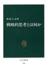 戦略的思考とは何か (中公新書)
