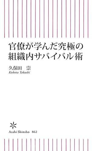 官僚が学んだ究極の組織内サバイバル術 (朝日新書)