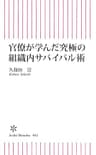 官僚が学んだ究極の組織内サバイバル術 (朝日新書)