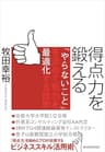 得点力を鍛える―「やらないこと」を決めて努力を最適化する技術