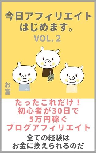 今日アフィリエイトはじめますvol.2: たったこれだけ!初心者が30日で5万円稼ぐブログアフィリエイトすべての経験はお金に換えられるのだ