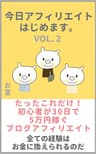 今日アフィリエイトはじめますvol.2: たったこれだけ！初心者が30日で5万円稼ぐブログアフィリエイトすべての経験はお金に換えられるのだ