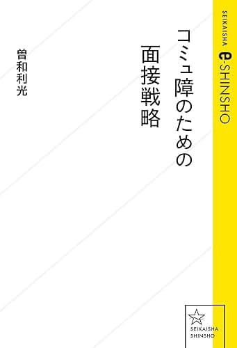 コミュ障のための面接戦略 (星海社 e-SHINSHO)