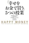 「幸せをお金で買う」５つの授業 (中経出版)
