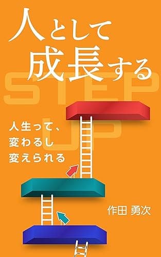 人として成長する: 人生って、変わるし変えられる