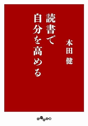 読書で自分を高める (だいわ文庫)